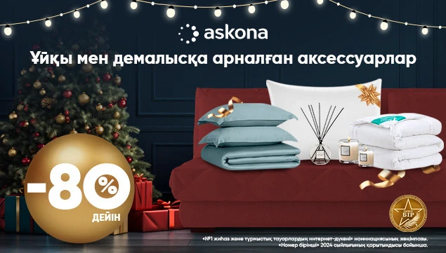 Скидки на Аксессуары для Сна и Отдыха от Askona!