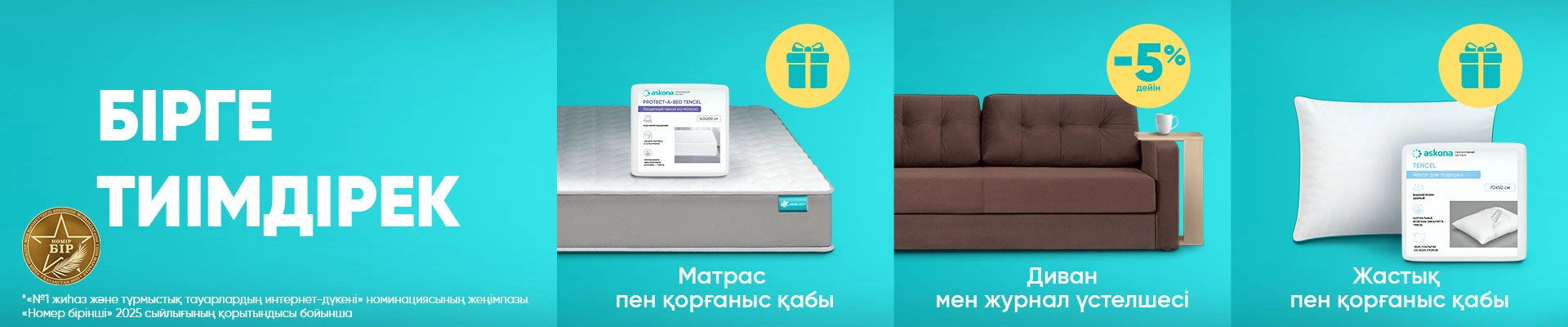 Вместе выгоднее!