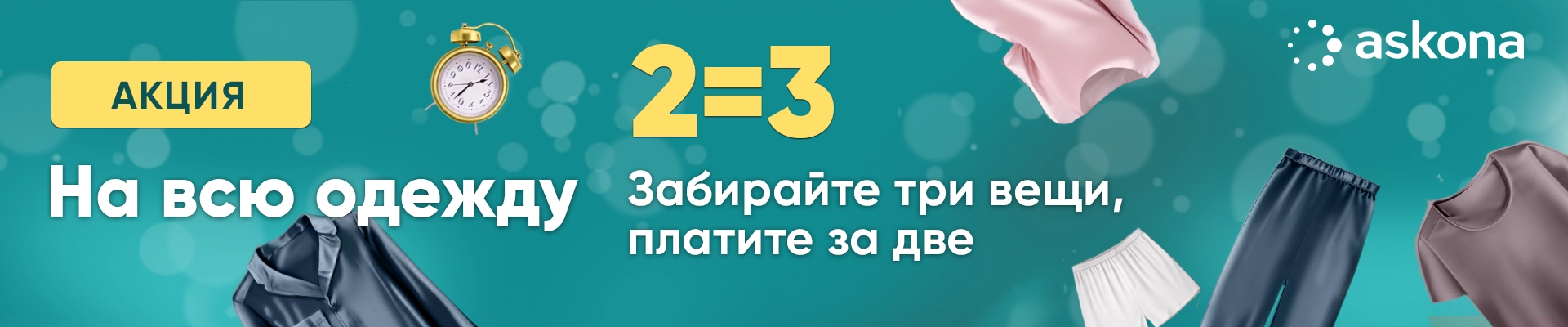 1+1 на одежду