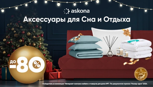 Скидки на Аксессуары для Сна и Отдыха от Askona!