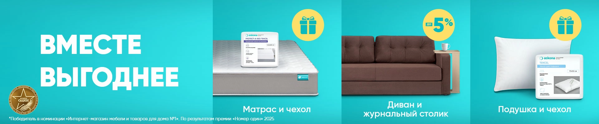Вместе выгоднее!