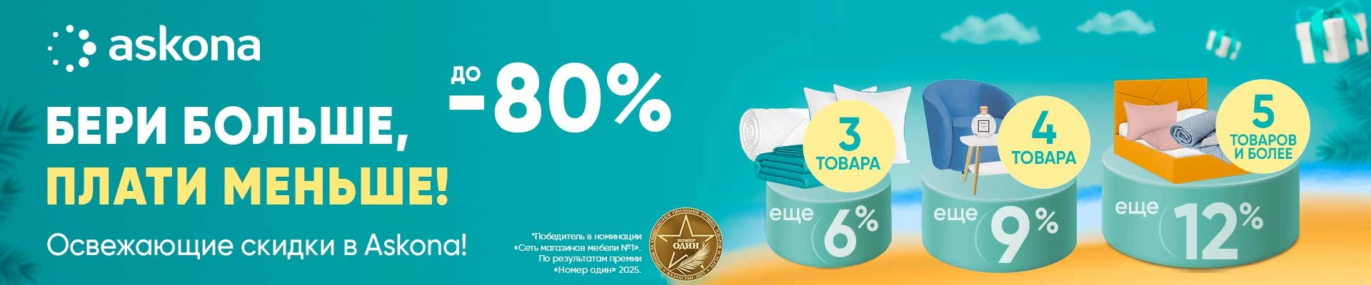 Бери больше плати меньше июль