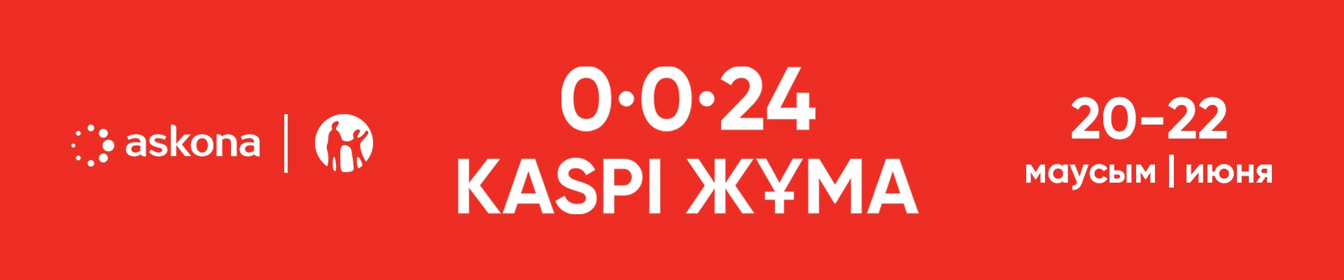 Каспи Жума июнь 2025
