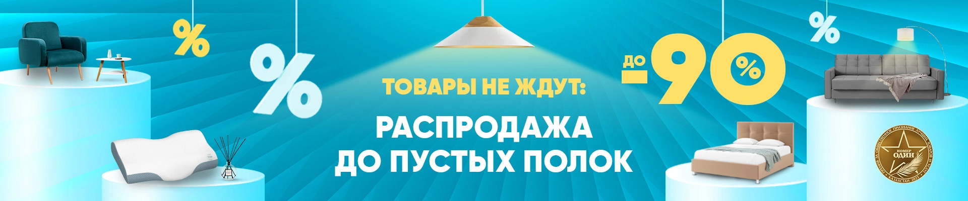 Распродажа до пустых полок!